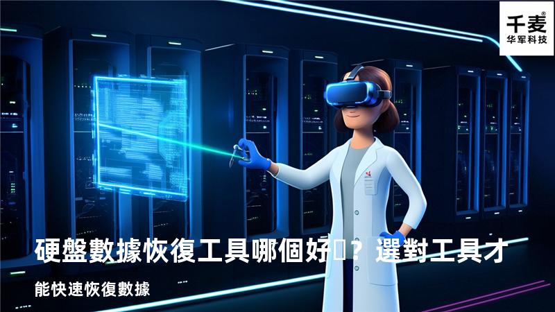 硬盤數據恢復工具哪個好？選對工具才能快速恢復數據